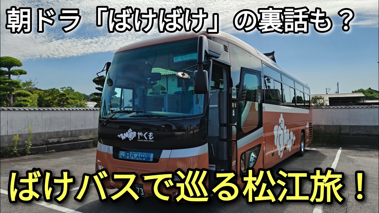 朝ドラ『ばけばけ』×松江観光