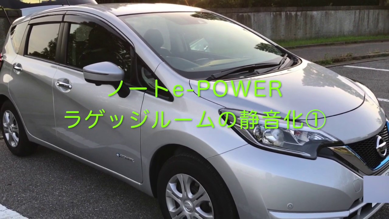 ノートe-POWER静音化