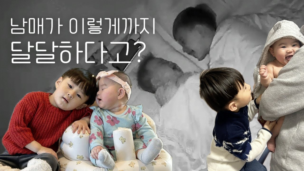 미국육아vlog_아직(?)까진 꿀떨어지는 남매🫶🏻귀여운거 싹다 모아 애둘육아브이로그🇺🇸 아들딸, 둘째는 사랑맞아요 