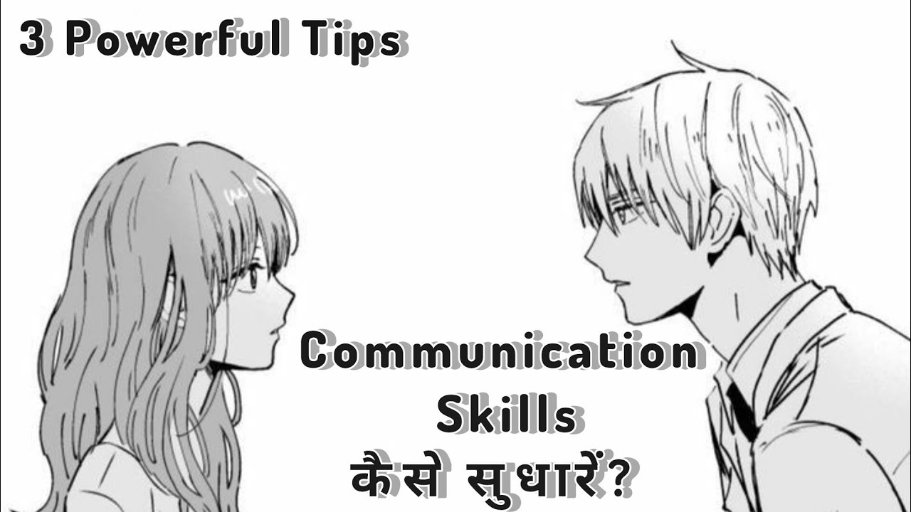 Communication Skills कैसे सुधारें? | 3 Powerful Tips