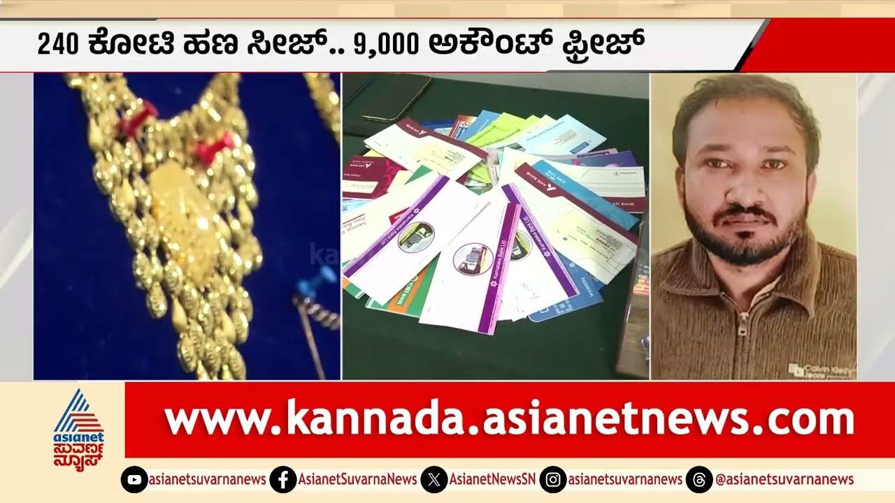 ಹುಳಿಮಾವು ಪೊಲೀಸರ ಭರ್ಜರಿ ಕಾರ್ಯಾಚರಣೆ: 350 ಕೋಟಿ ಹೂಡಿಕೆ ವಂಚನೆ ಬಯಲು | Bengaluru Cyber Crime | Suvarna News