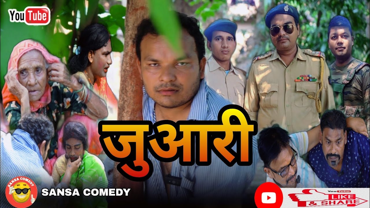 जुआरी ||  juaari  || [  sansa new comedy video ] #juaari video #funny #comedy  #viral 