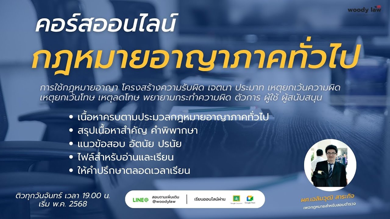 คอร์สกฎหมายอาญาภาคทั่วไป บทที่ 2 : การกระทำความผิดในราชอาณาจักร (ม.4-ม.6)