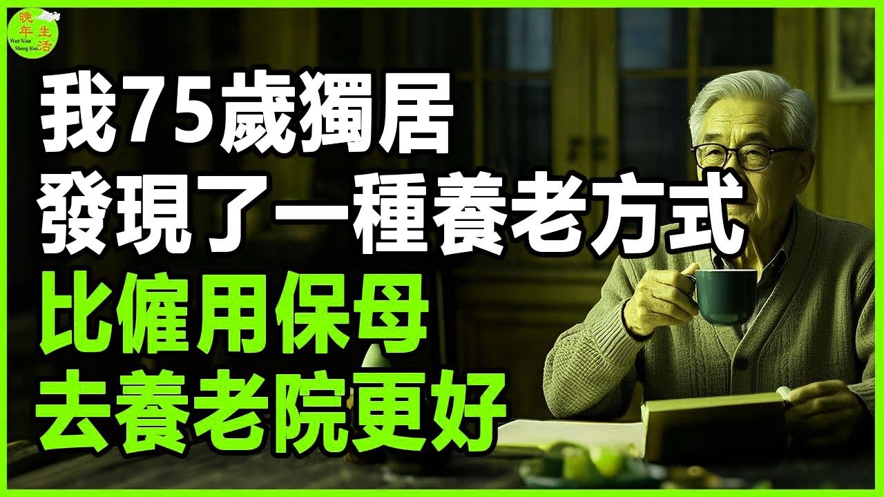 我75歲獨居，發現了一種養老方式，比僱用保母、去養老院更好。 #晚年生活 #中老年生活 #為人處世 #生活經驗 #情感故事 #老人 #幸福人生