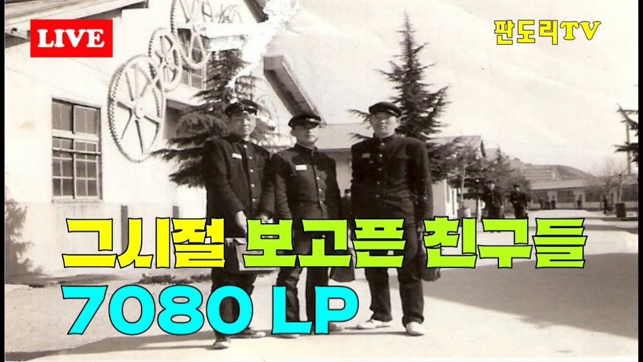 7080년대 추억의노래 아날로그 LP 라이브 2026년 01월27일