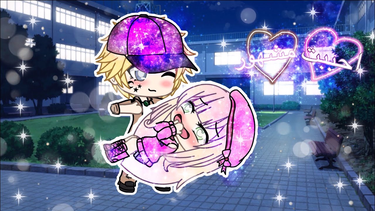 💗احببت مشهور💗(ممنوع التقليد🚫)الحلقة الأولى١