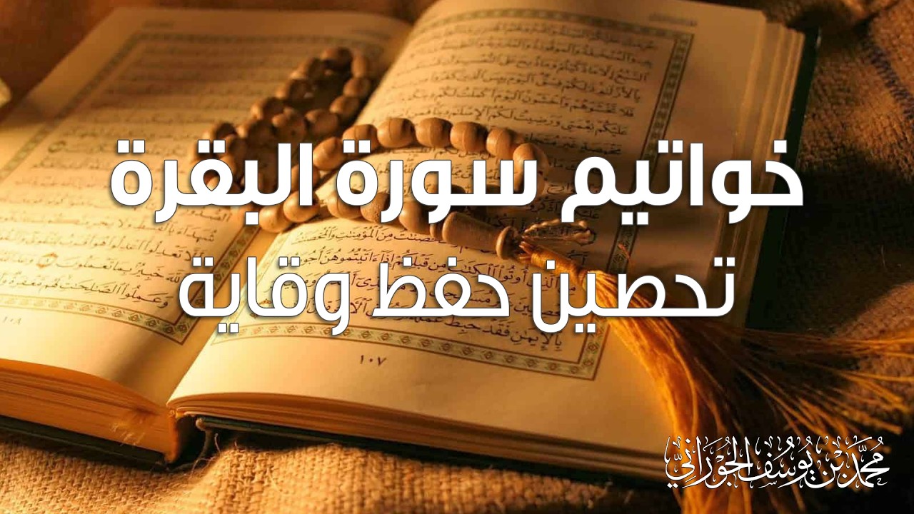 خواتيم سورة البقرة تحصين حفظ وقاية قبل النوم صوت هادئ وكلام الله يملأ الروح نورا | محمد الجوراني