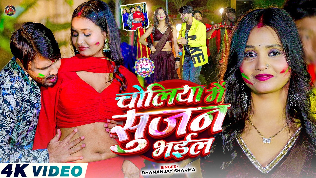 #Video - चोलिया में सूजन भईल - #Dhananjay Sharma का बवाल - #New Dehati Bhojpuri Holi Song 2026