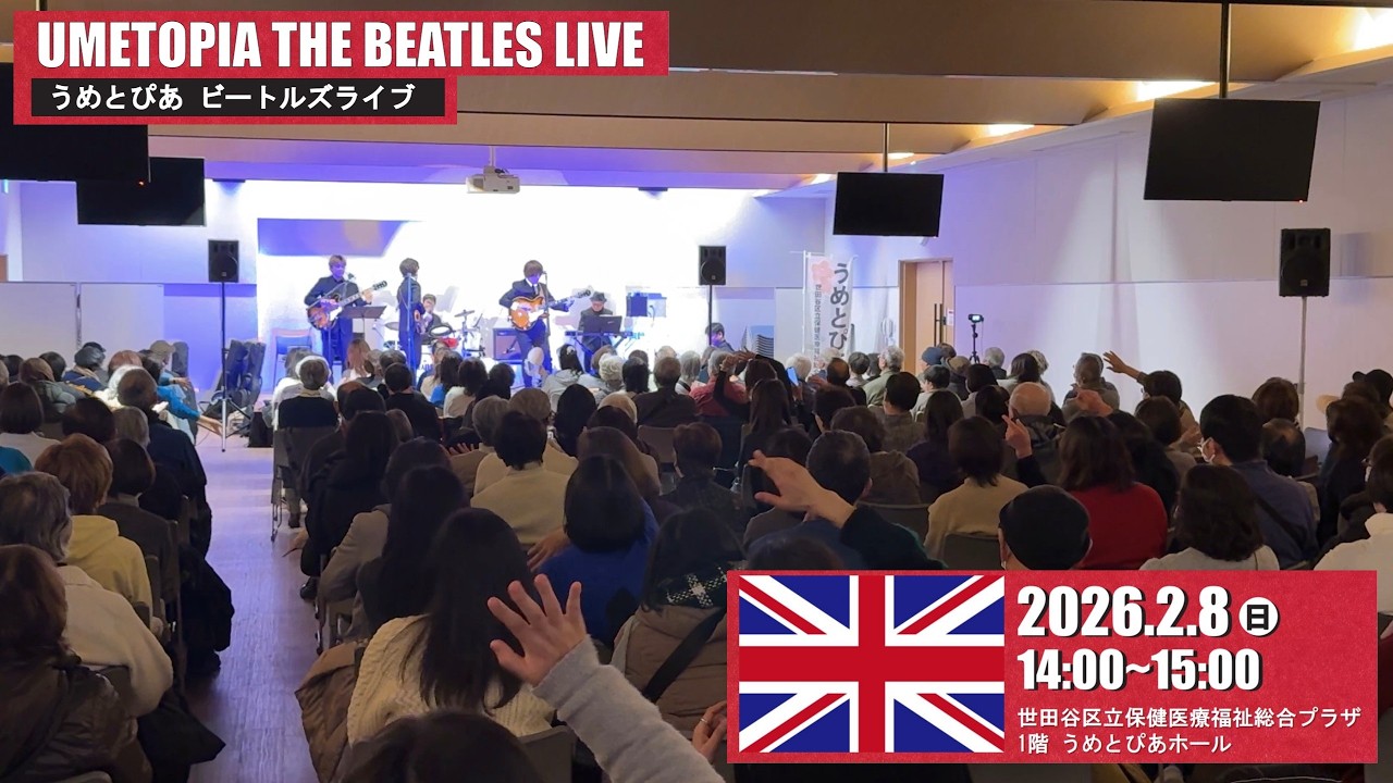 うめとぴあビートルズライブ（Hey Jude）20260208