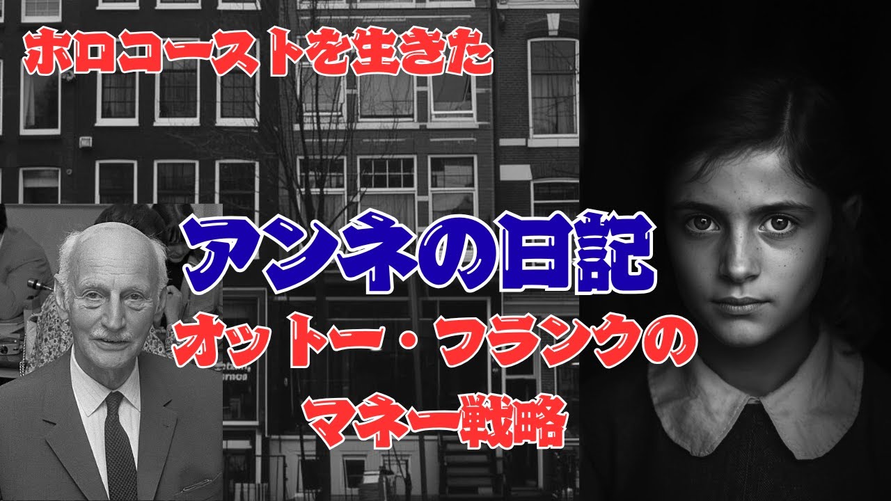 アンネの日記～日記から読み解くユダヤ人のマネー戦略