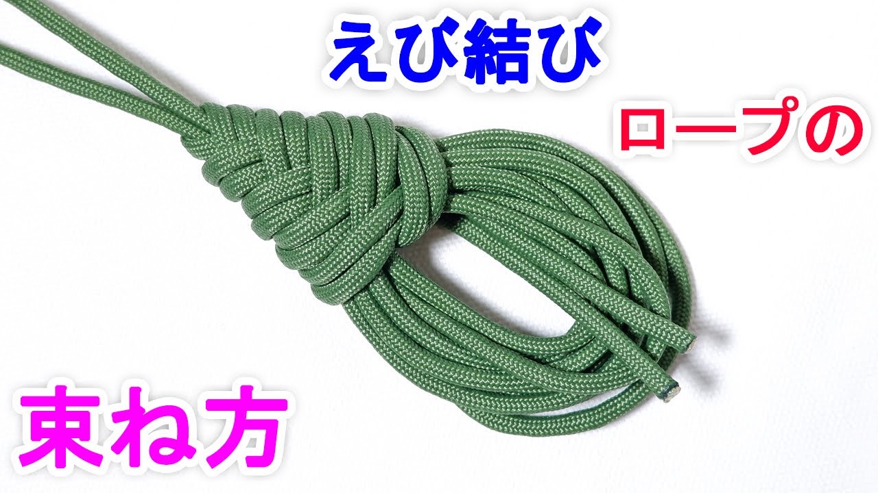 えび結びの結び方！コンパクトで綺麗＆絶対 絡まないロープの束ね方！