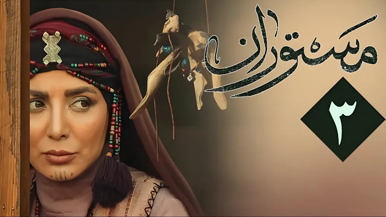 سریال مستوران 1 - قسمت 3 | Serial Mastooran 1 - Part 3
