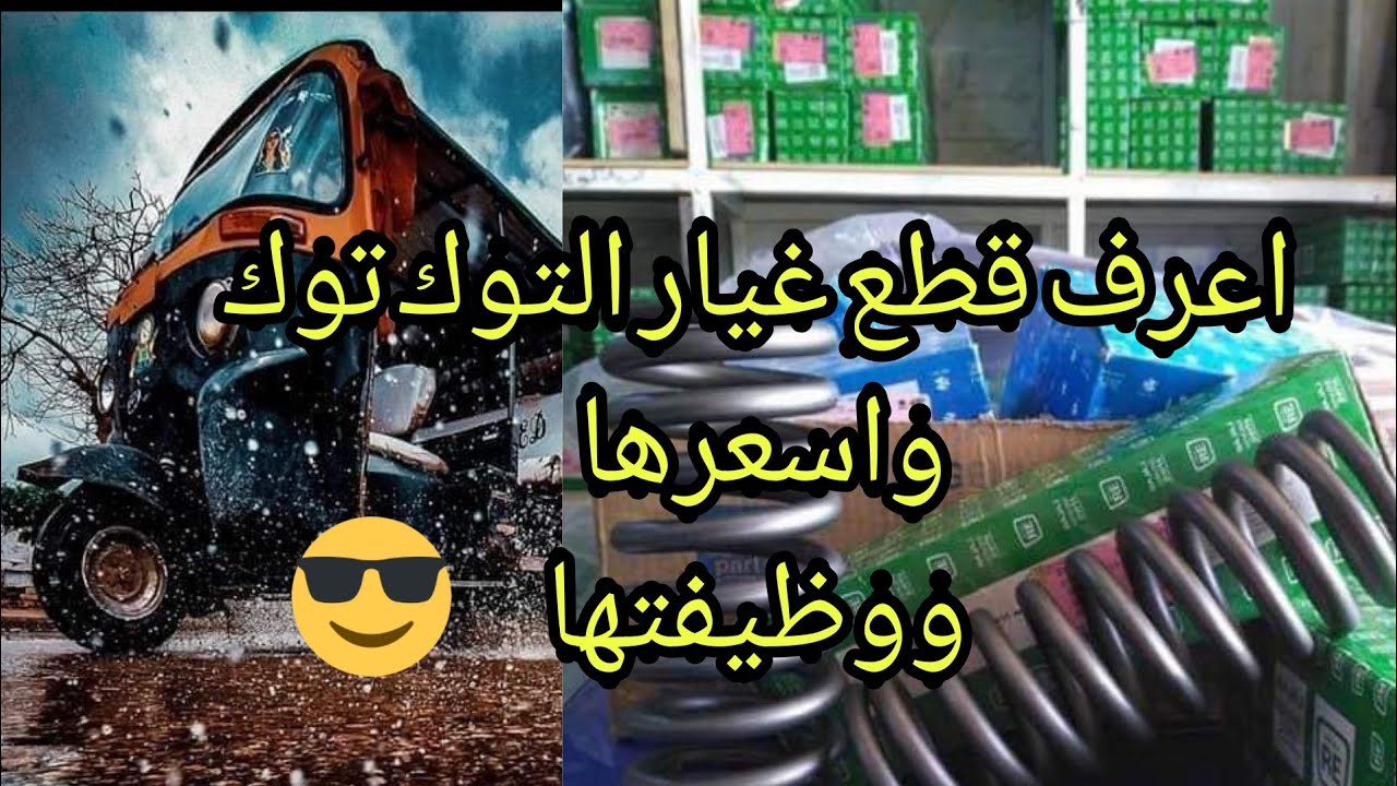 اعرف قطع غيار التوك توك واسعرها ومهمتها