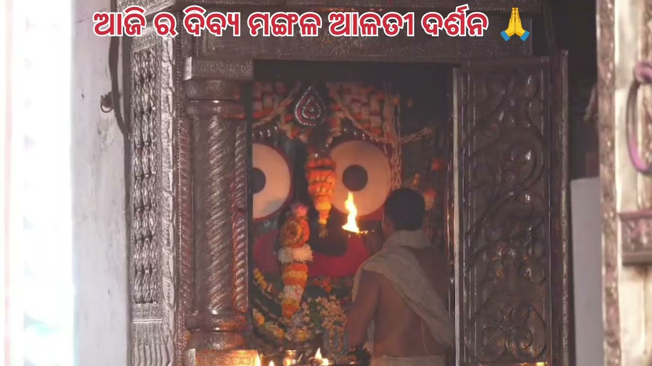 05/03/2026 ମଙ୍ଗଳ ଆଳତୀ ଦର୍ଶନ ପ୍ରଭୂ କାଲିଆ ର🙏🙏🙏