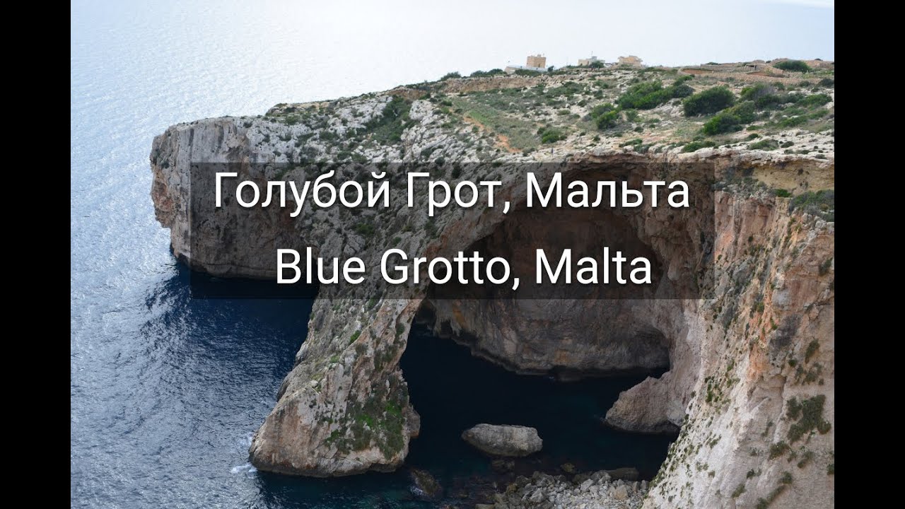 Голубой грот на Мальте / Blue Grotto, Malta