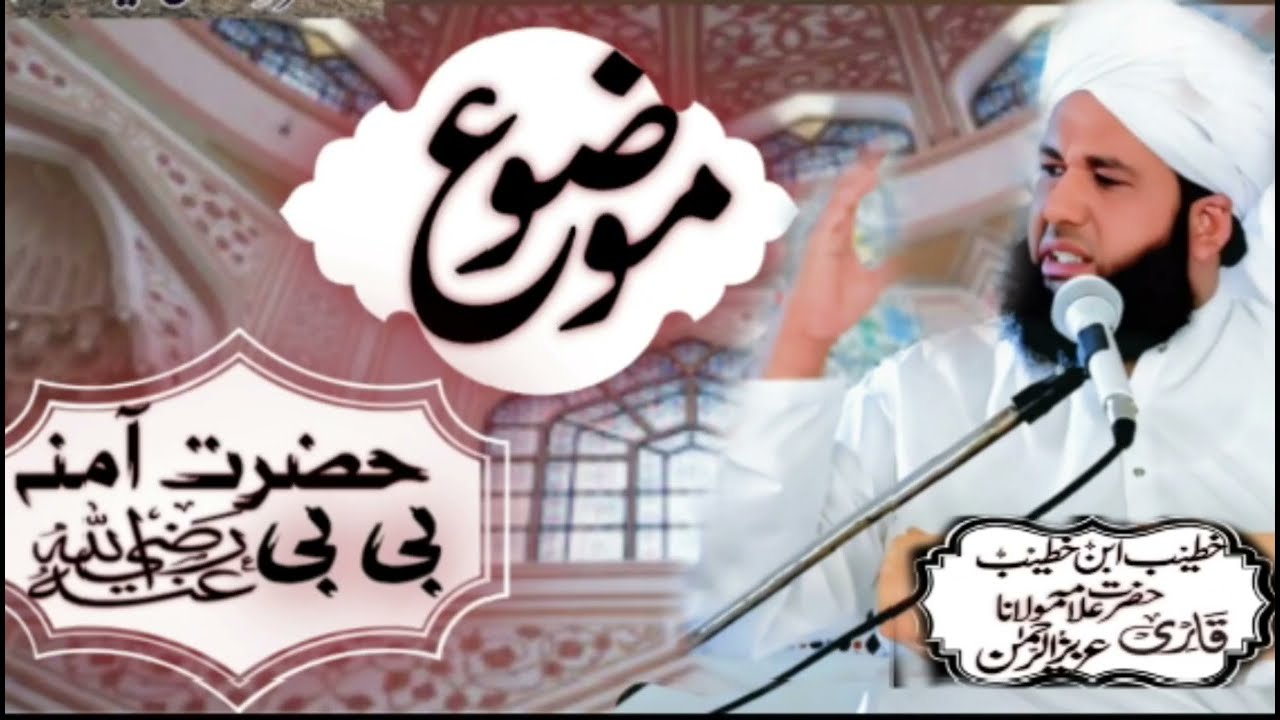 حضرت آمنہ رضی اللہ عنہا پر خبصورت بیان Qari Aziz ur rehman Sialvi ❤🥀