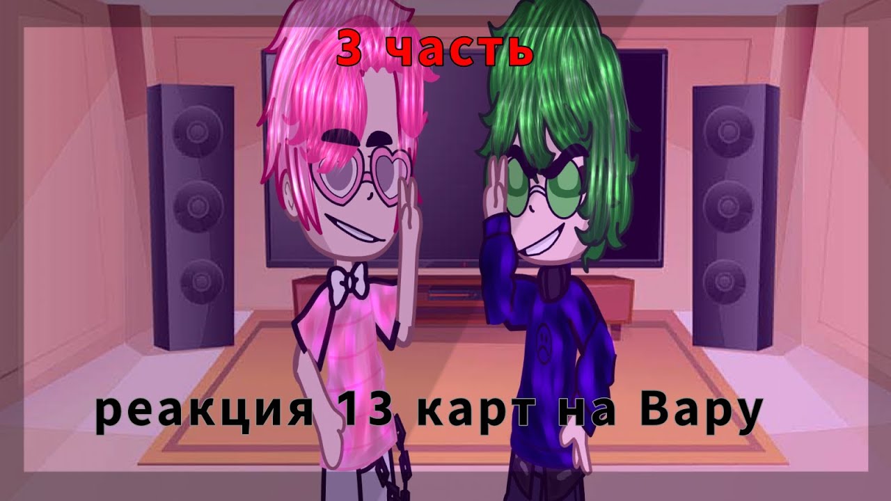 Реакция 13 карт на Вару. 3/3. {{By kikiso}}