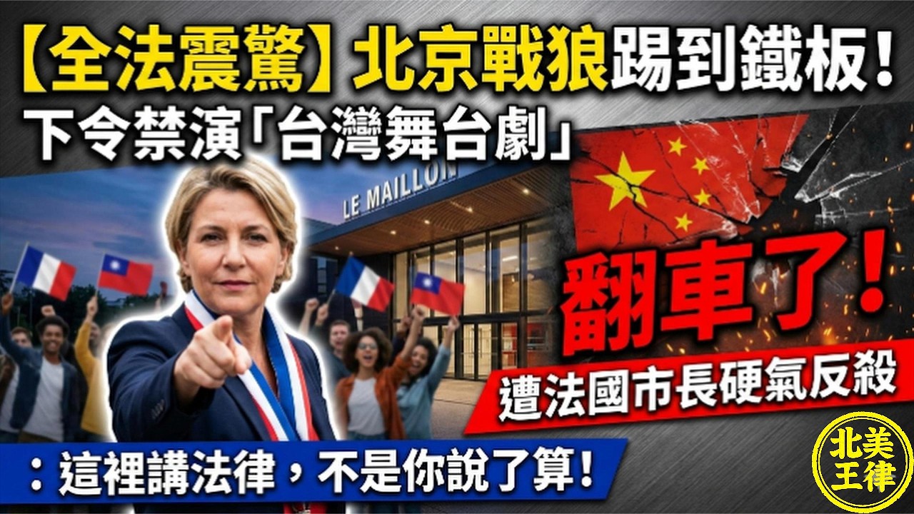 全法震驚！北京戰狼踢到鐵板！下令禁演「台灣舞台劇」遭法國市長硬氣反殺：這裡講法律，不是你說了算！｜北美王律1090期｜China  Censors Taiwan Play in France