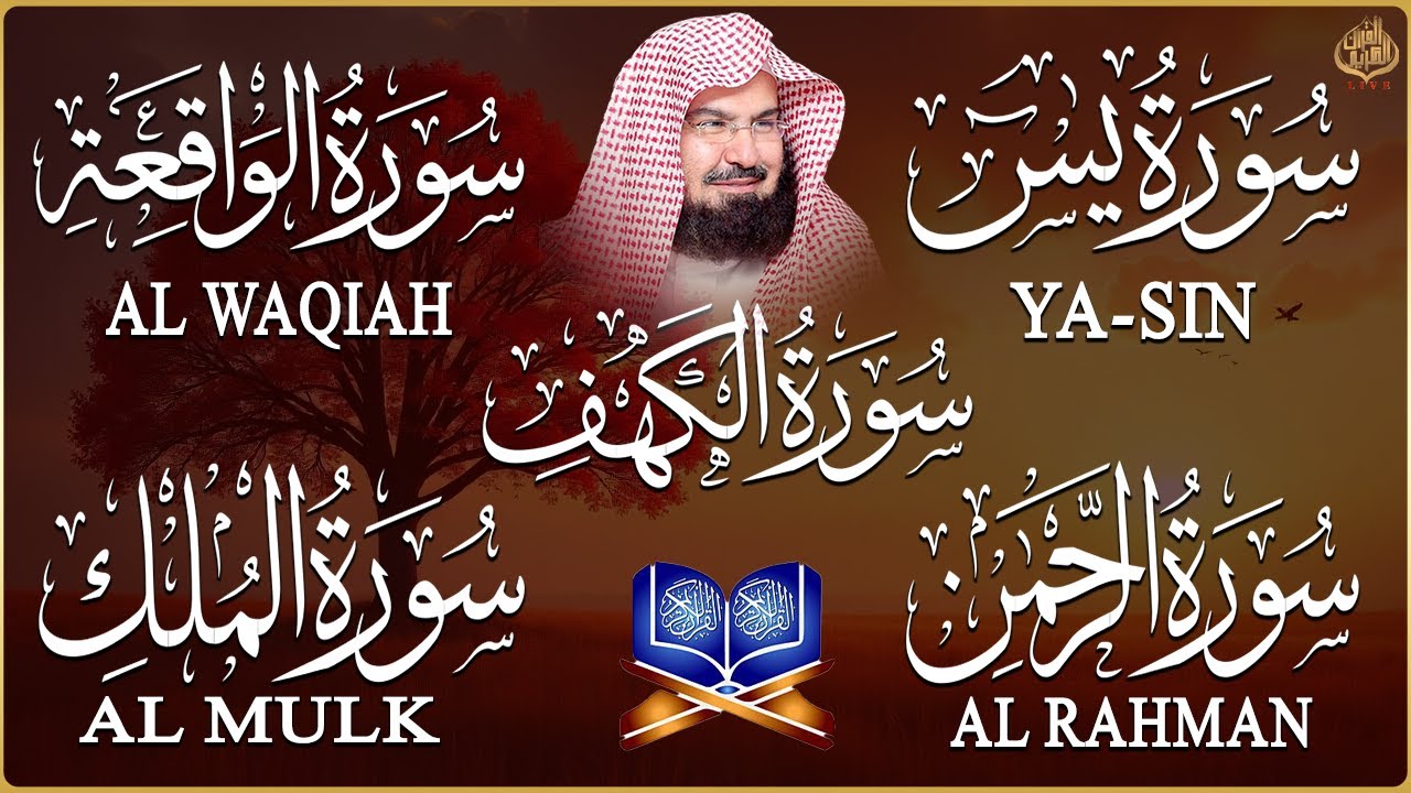 سورة يس + الواقعة + الرحمن + الملك + الكهف للرزق والشفاء العاجل باذن الله💚 عبد الرحمن السديس