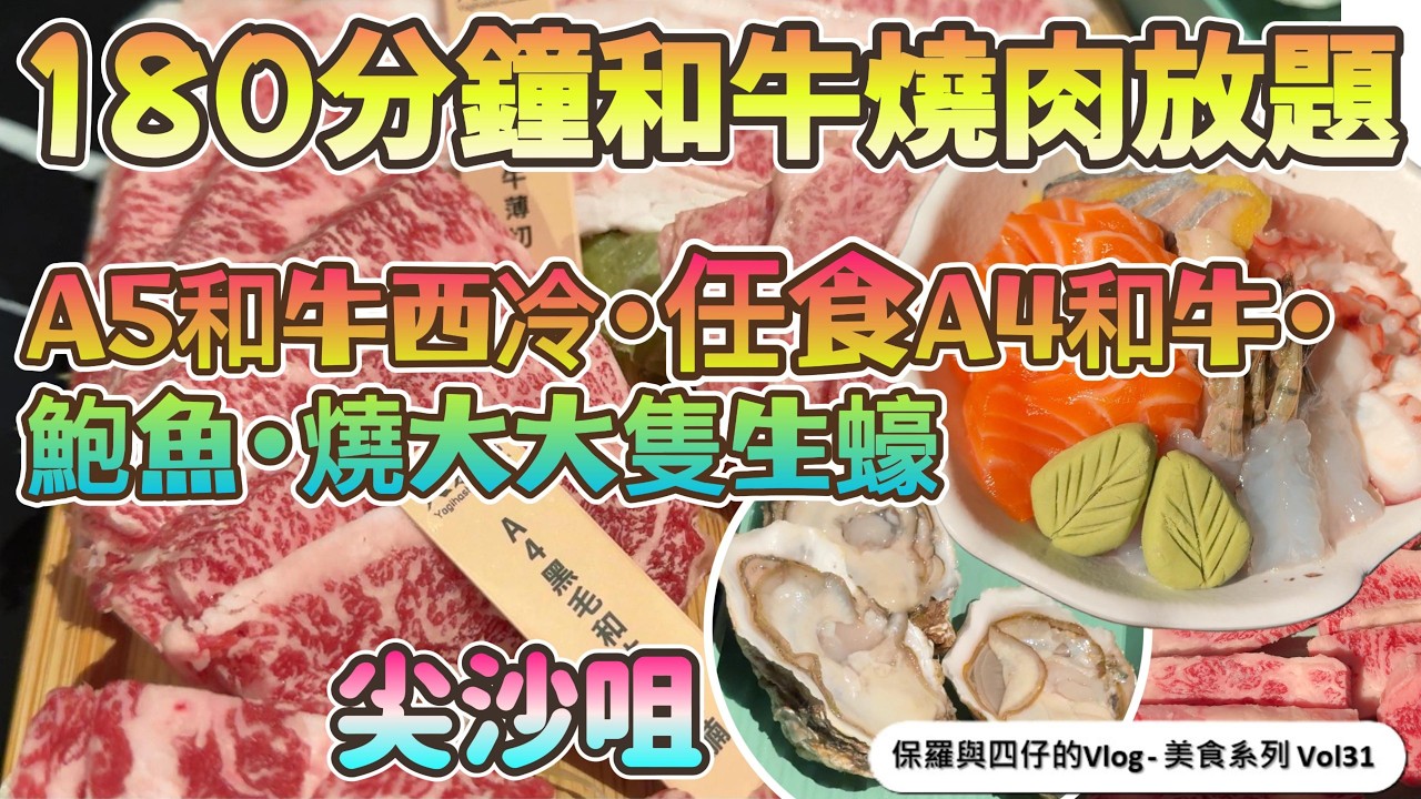 【食足180分鐘日式和牛燒肉自助晚餐】八木橋日式燒肉放題尖沙咀 !油花靚牛A5和牛西冷•任食A4和牛•鮑魚•燒大大隻生蠔