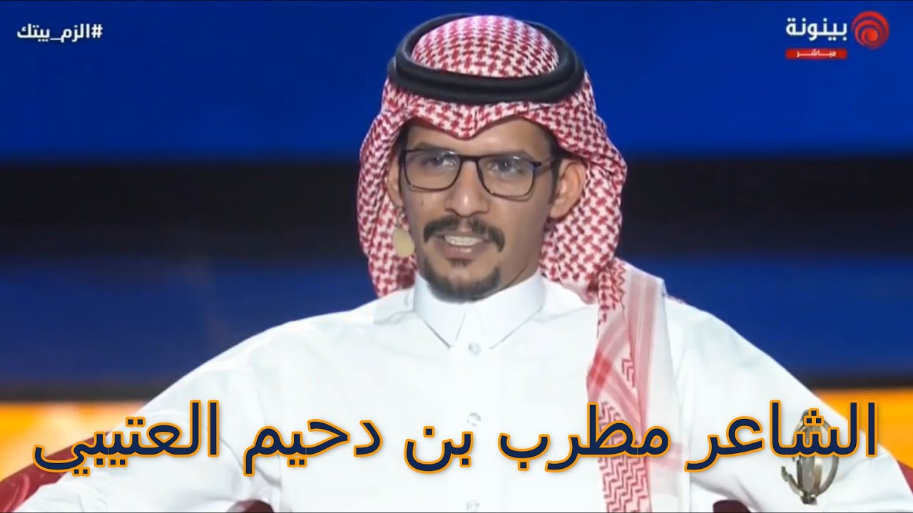 الشاعر مطرب بن دحيم العتيبي شاعر المليون الموسم التاسع الحلقة النهائية