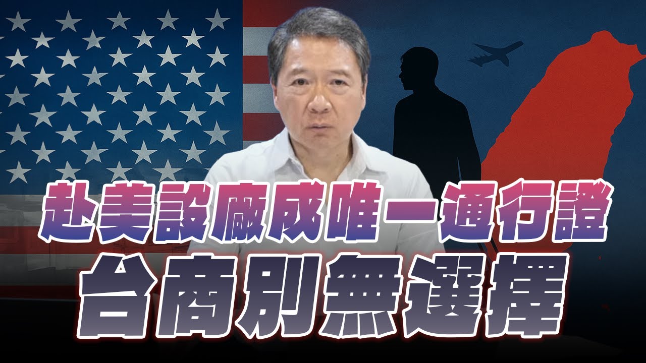 '25.08.08【財經一路發】赴美設廠成唯一通行證，台商別無選擇