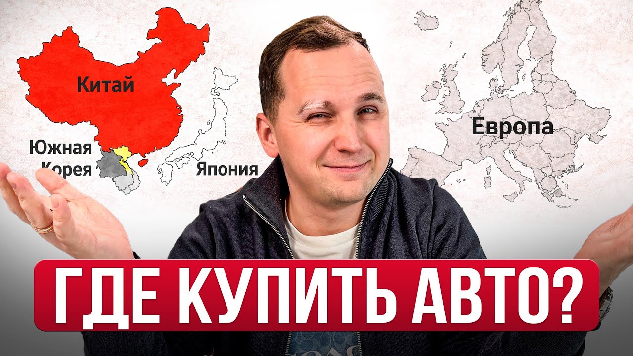 Откуда ВЫГОДНЕЕ покупать авто в 2026 году?  Авто из Китая, Кореи, Европы, Японии