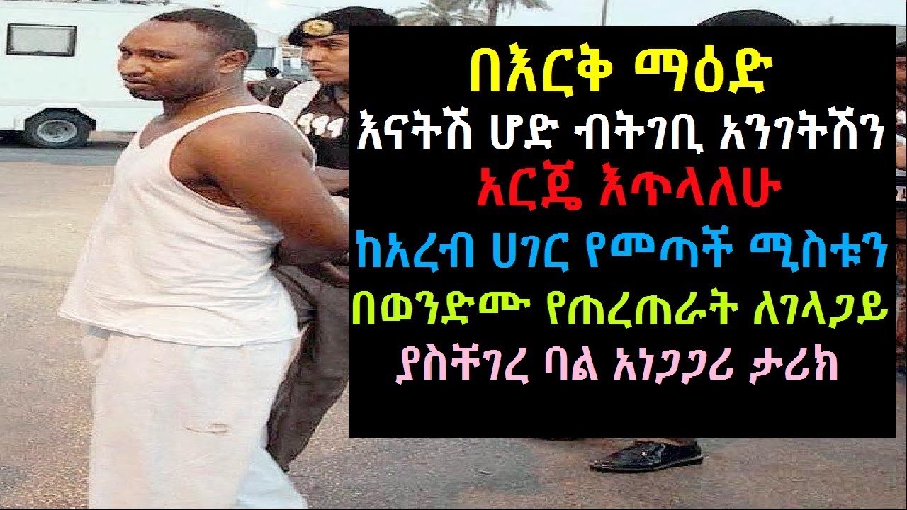 Ethiopia: በእርቅ ማዕድ እናትሽ ሆድ ብትገቢ አንገትሽን አርጄ እጥላለሁ የአረብ ሚስቱን በወንድሙ የጠረጠራት ለገላጋይ ያስቸገረ ባል አነጋጋሪ ታሪክ