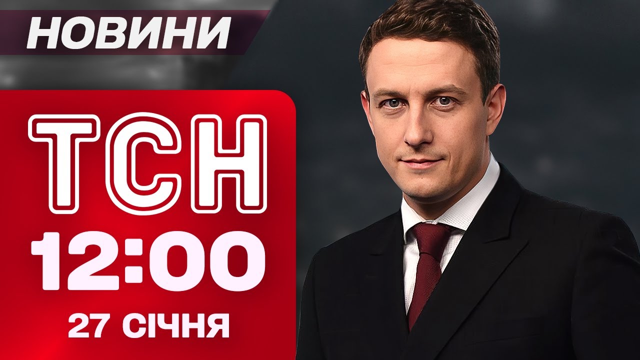 ТСН 12:00 новини 27 січня. ШАХЕД ВЛЕТІВ В БУДИНОК В ОДЕСІ! НАЖИВО! КОЛАПС У КИЄВІ