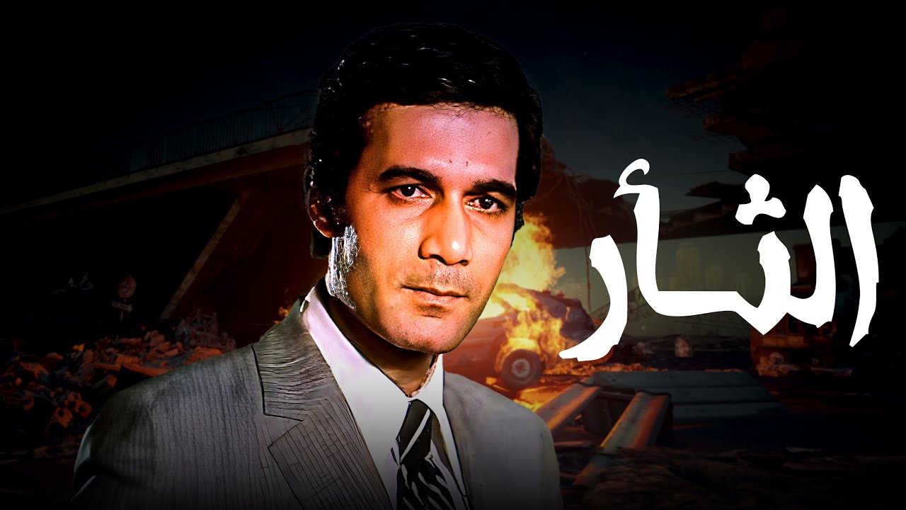 من النوادر وعلامات السينما المصرية | فيلم  الثأر | بطولة يسرا ومحمود ياسين