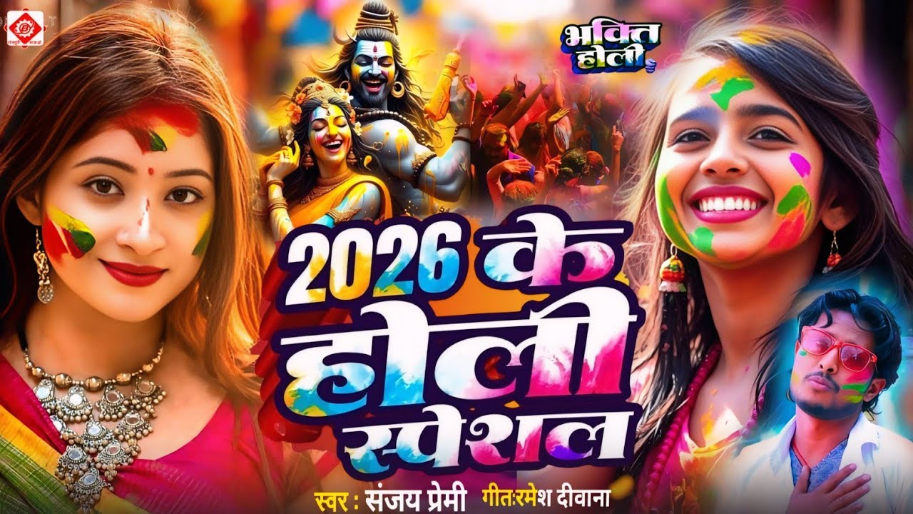 #Video | भक्ति होली गीत 2026 | Bhakti Holi Song 2026 | 2026 के होली स्पेशल | New Holi Geet 2026