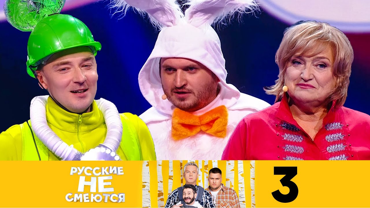 Русские не смеются | Сезон 2 | Выпуск 3