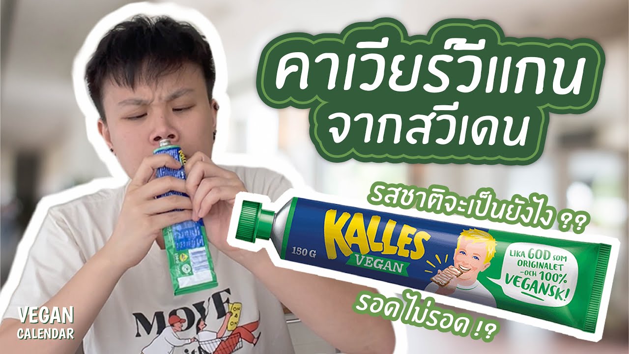 พาชิม คาเวียร์วีแกน Kalles จากสวีเดน !! | Vegan Calendar