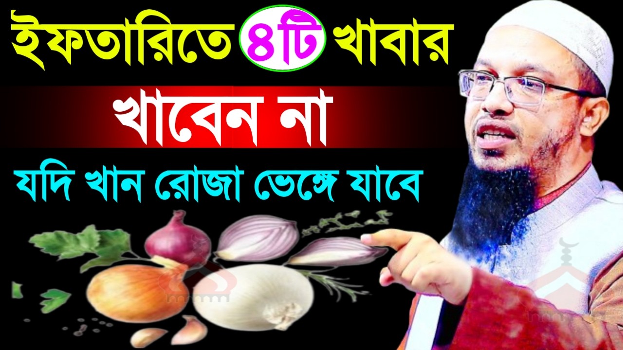 ইফতারির সময় যে ৪টি খাবার খেলে রোজা ভেঙ্গে যাবে ! Shaikh Ahmadullah Mar 15, 2026 NFH547JTR 5:20 PM