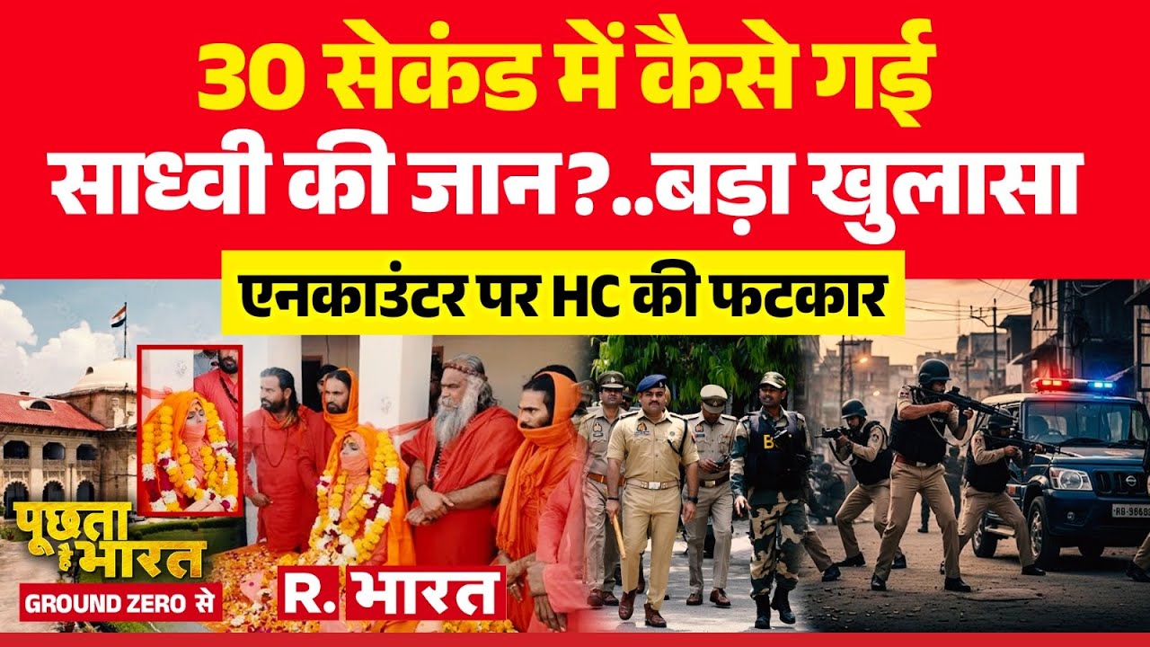 Poochta Hai Bharat Ground Zero Se : कैसे गई साध्वी की जान? बड़ा खुलासा | Sadhvi Prem Baisa Death