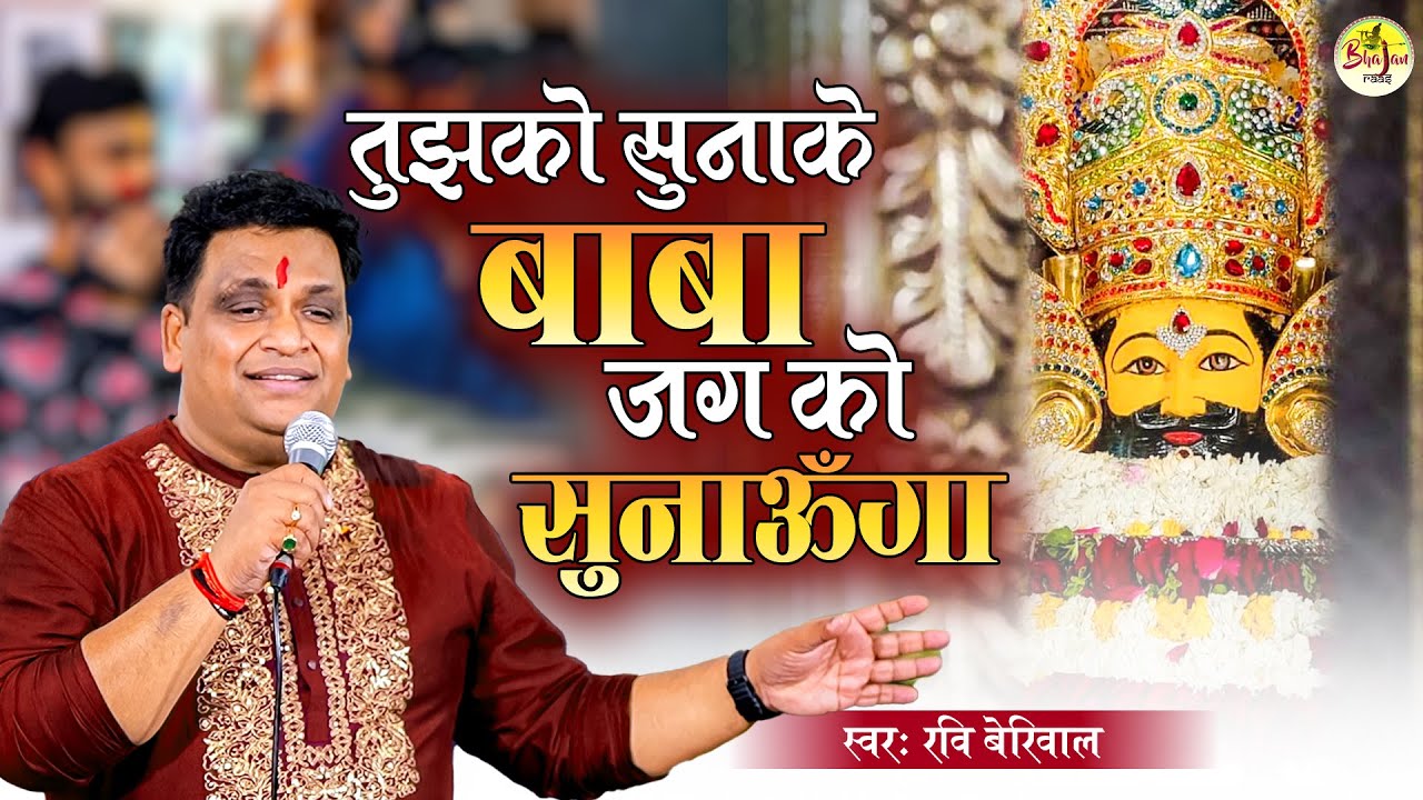 तुझको सुनके बाबा जग को सुनाऊँगा | New Khatu Shyam Bhajan By Ravi Beriwal | Tujhko suna ke baba
