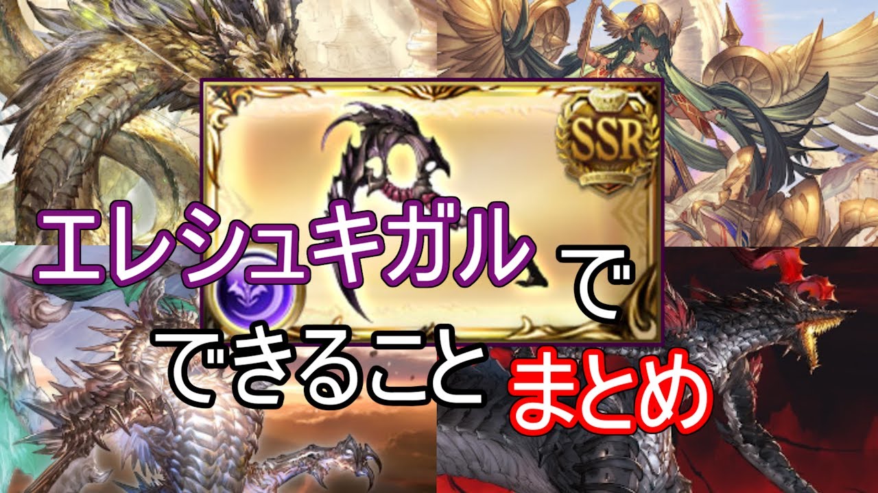 【グラブル】エレシュキガルでできることまとめ