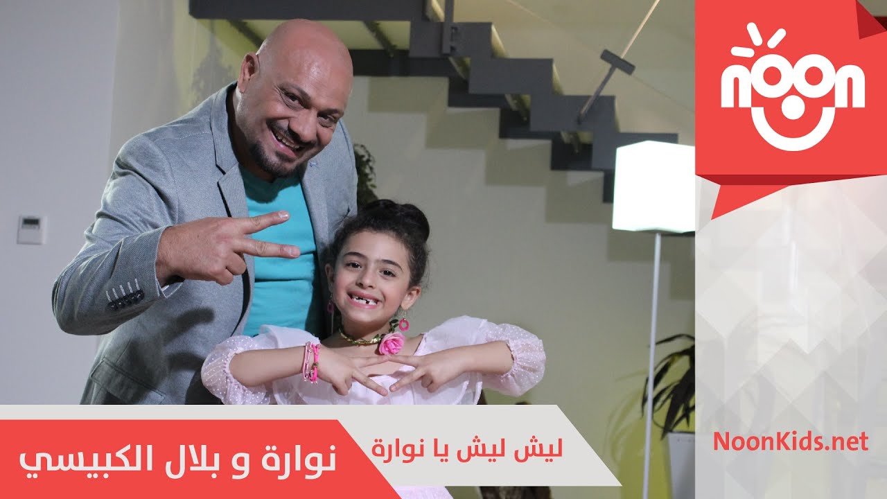 نوارة و بلال الكبيسي - ليش ليش يا نوارة | Nawarah & Bilal AlKubaisi  - Lesh Lesh Ya Nawara