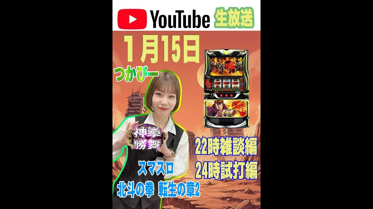 「スマスロ 北斗の拳 転生の章2」試打編【チャーミーズ・エンジェルス】