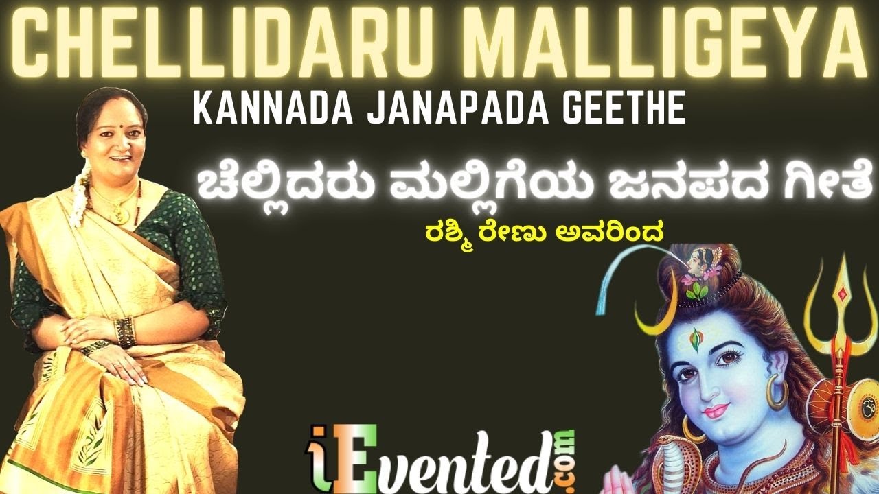 Chellidaru Malligeya Janapada Geete | ಚೆಲ್ಲಿದರು ಮಲ್ಲಿಗೆಯ ಕನ್ನಡ ಗೀತೆ | Chellidaru Malligeya 