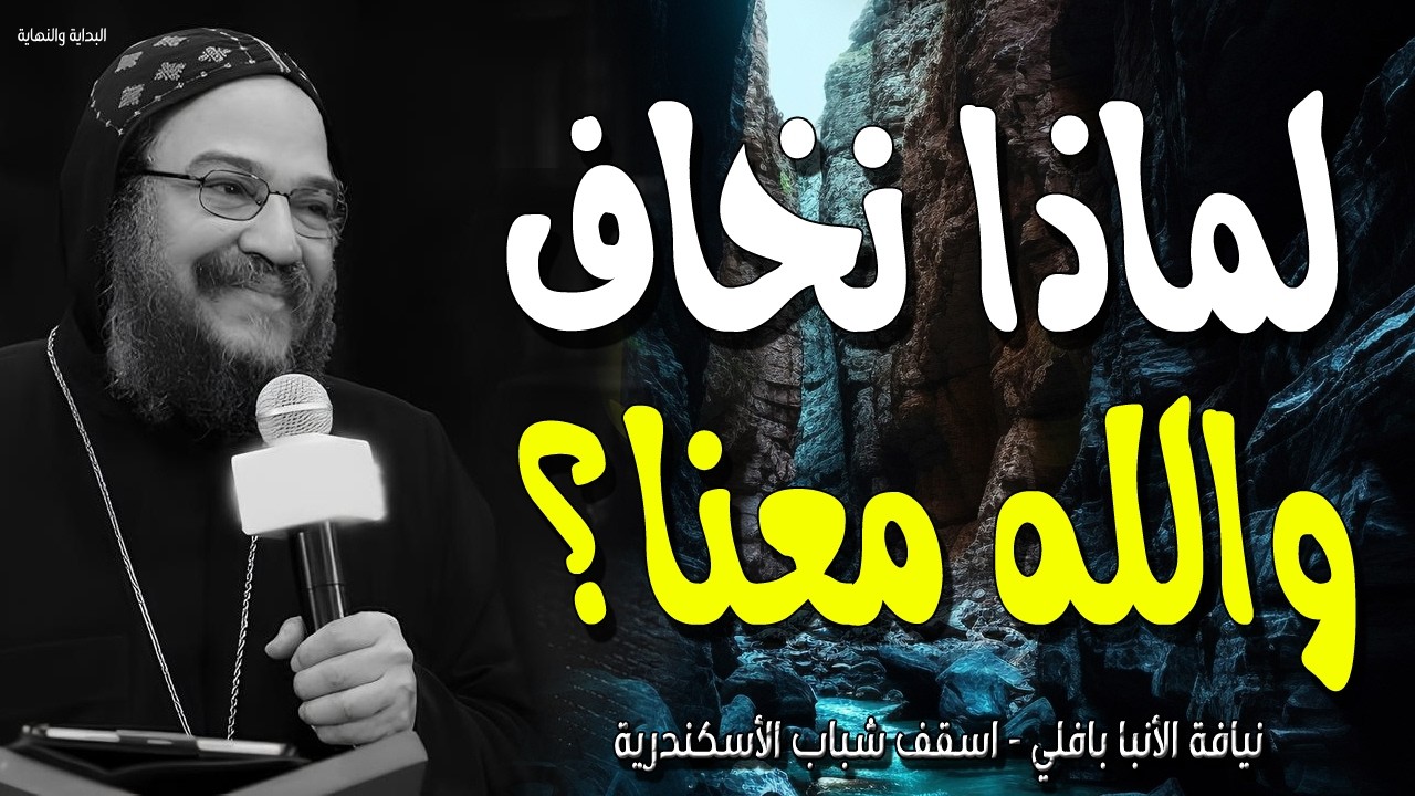 لماذا نخاف والله معنا؟ تأملات تلمس الروح في مزمور أنا عليك أتكل نيافة الانبا بافلي