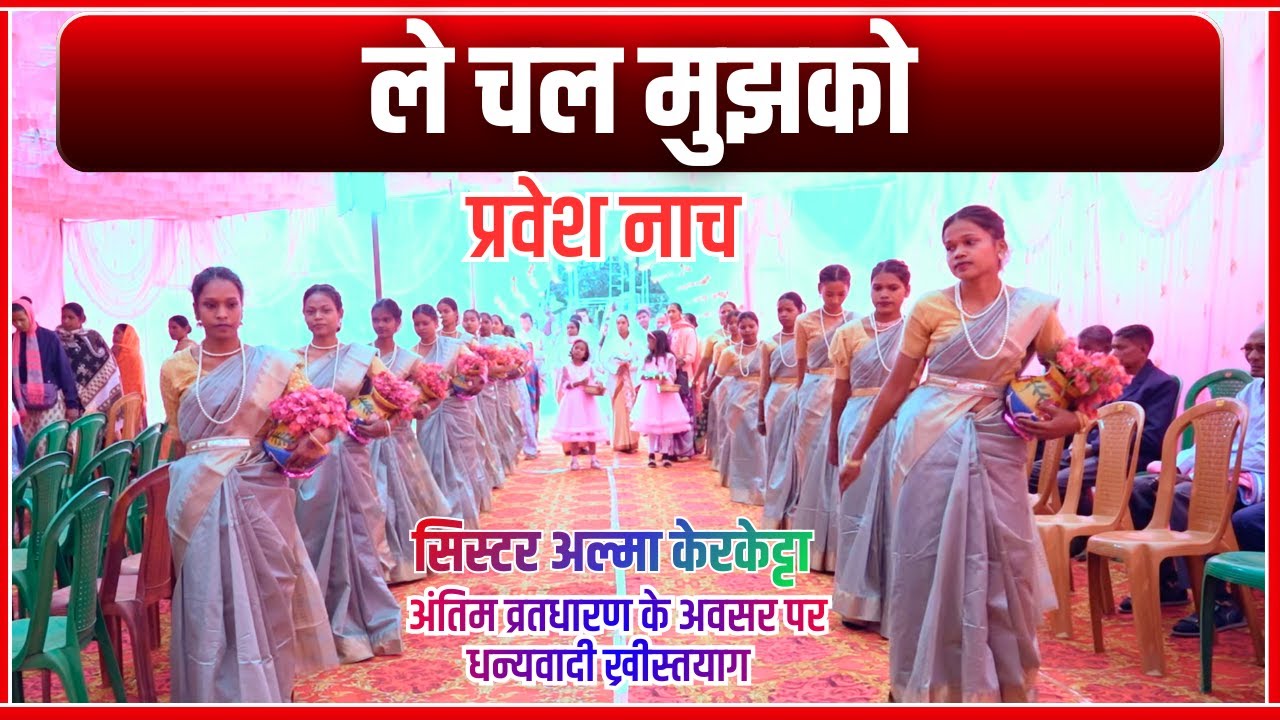 ले चल मुझको || Prawesh Naach || Sr Alma Kerketta SH Thanksgiving Mass