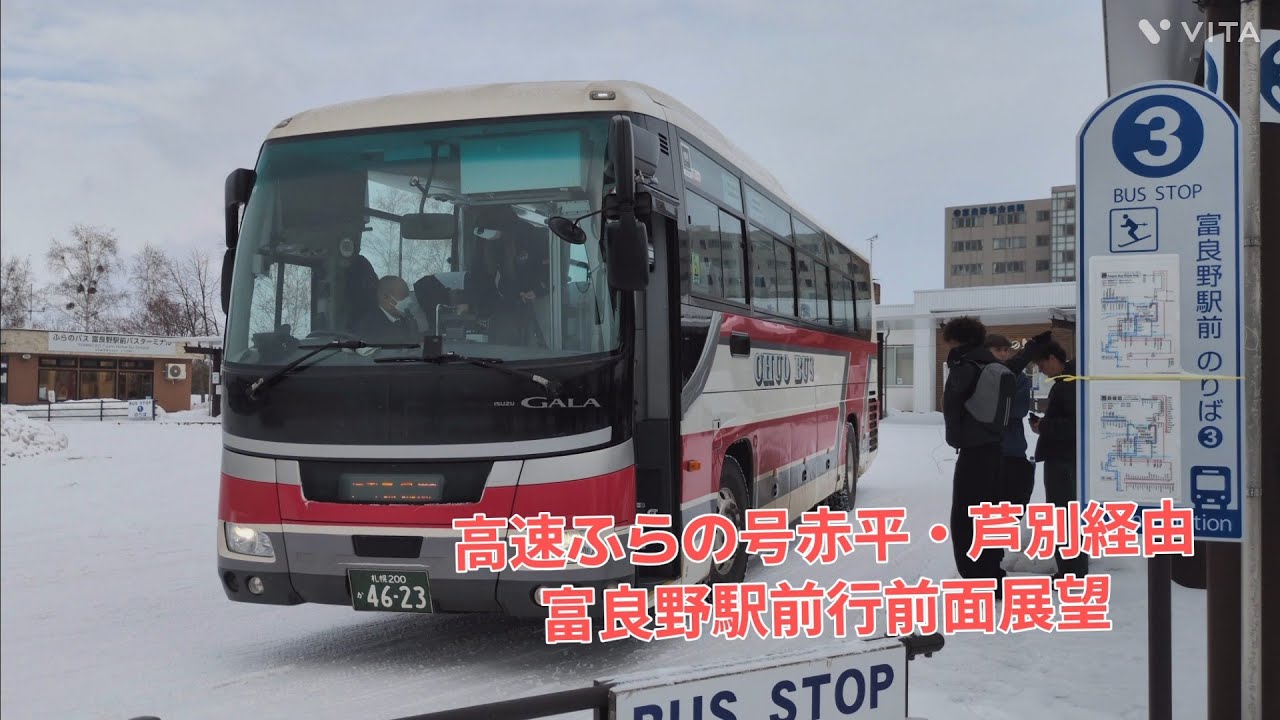 北海道中央バス高速ふらの号赤平・芦別経由富良野駅前行前面展望！