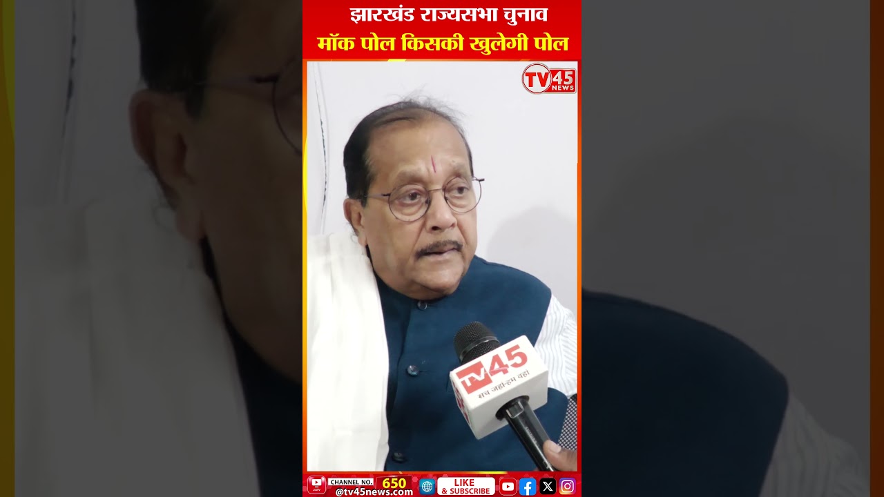Jharkhand Rajyasabha Chunav मॉक पोल, किसकी खुलेगी पोल | Jharkhand Politics