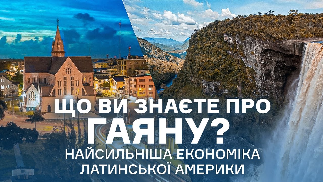 Гайана: как не стать второй Венесуэлой. И Ціна держави.