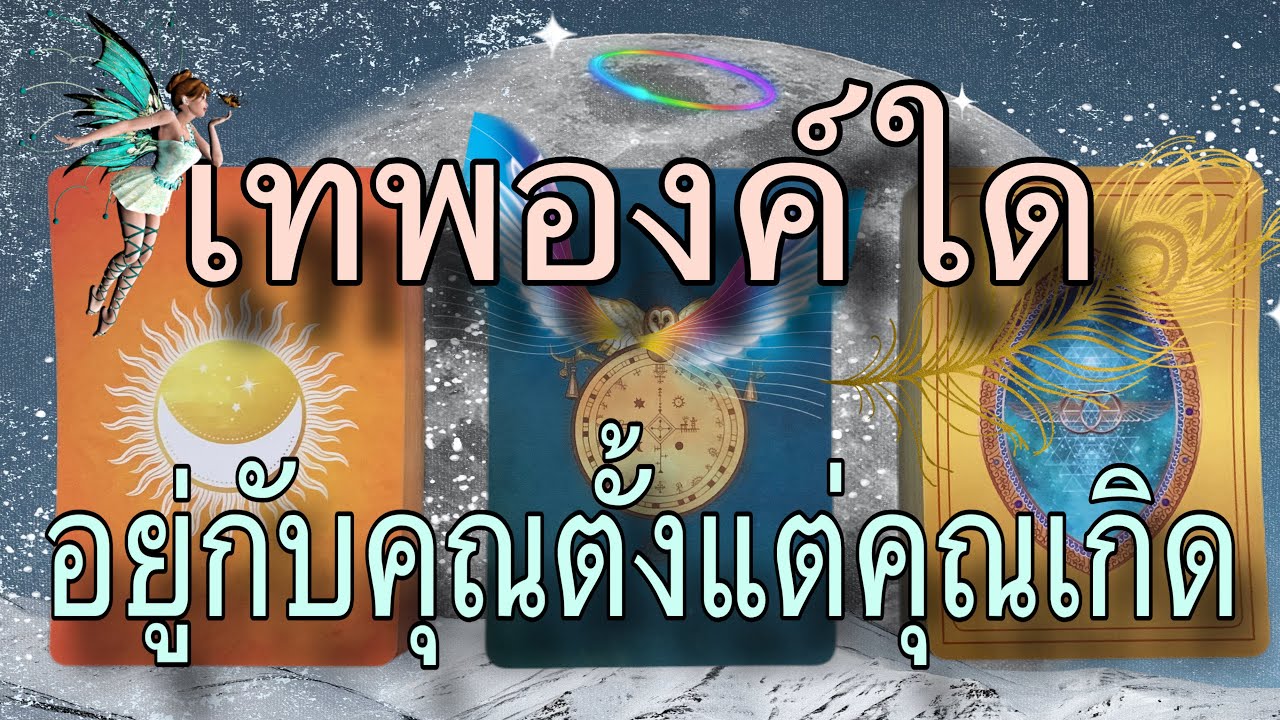 🕉เทพองค์ใด..อยู่กับคุณตั้งแต่เกิด🕉 ท่านคือใคร..🙏 @lifeupmom  #pickacard #ความเชื่อ