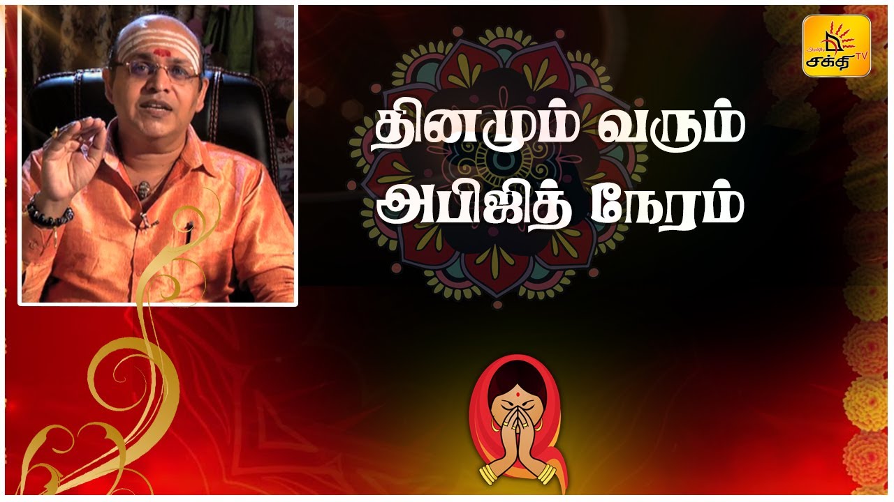 🟢 தினமும் வரும் அபிஜித் நேரம் ! | நல்ல நேரம் | 29 10 2021 | Shakthi TV
