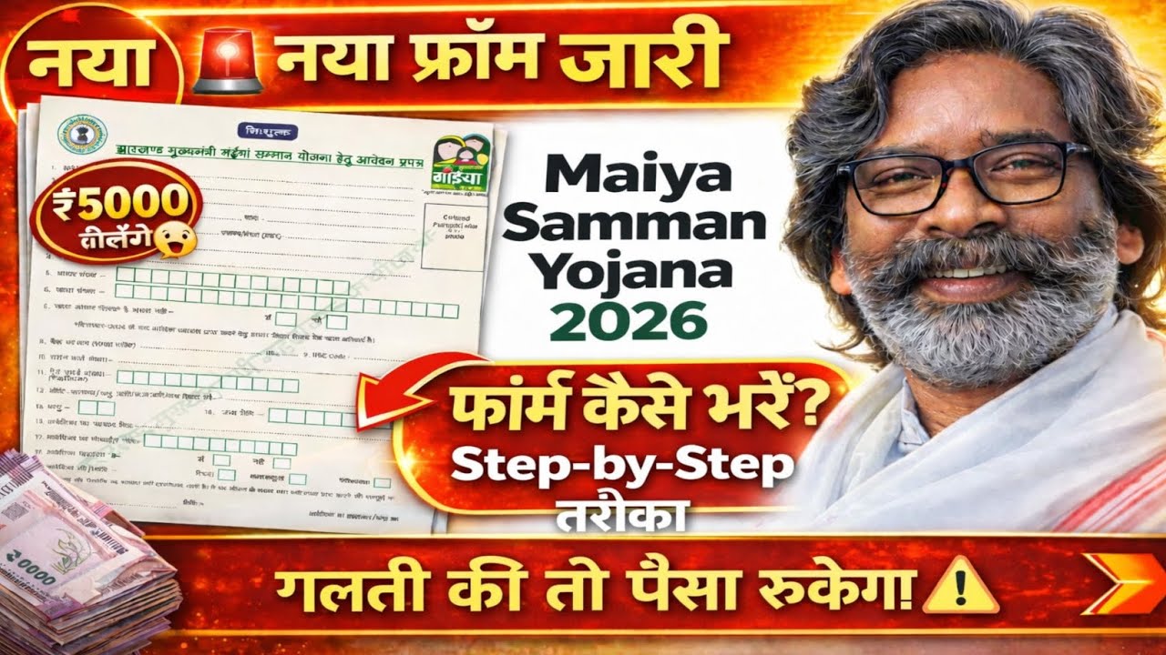 🔥नया फॉर्म जारी! Maiya Samman Yojana 2026 |  ₹5000 मिलेगा या रुकेगा? फॉर्म भरने से पहले ज़रूर देखें