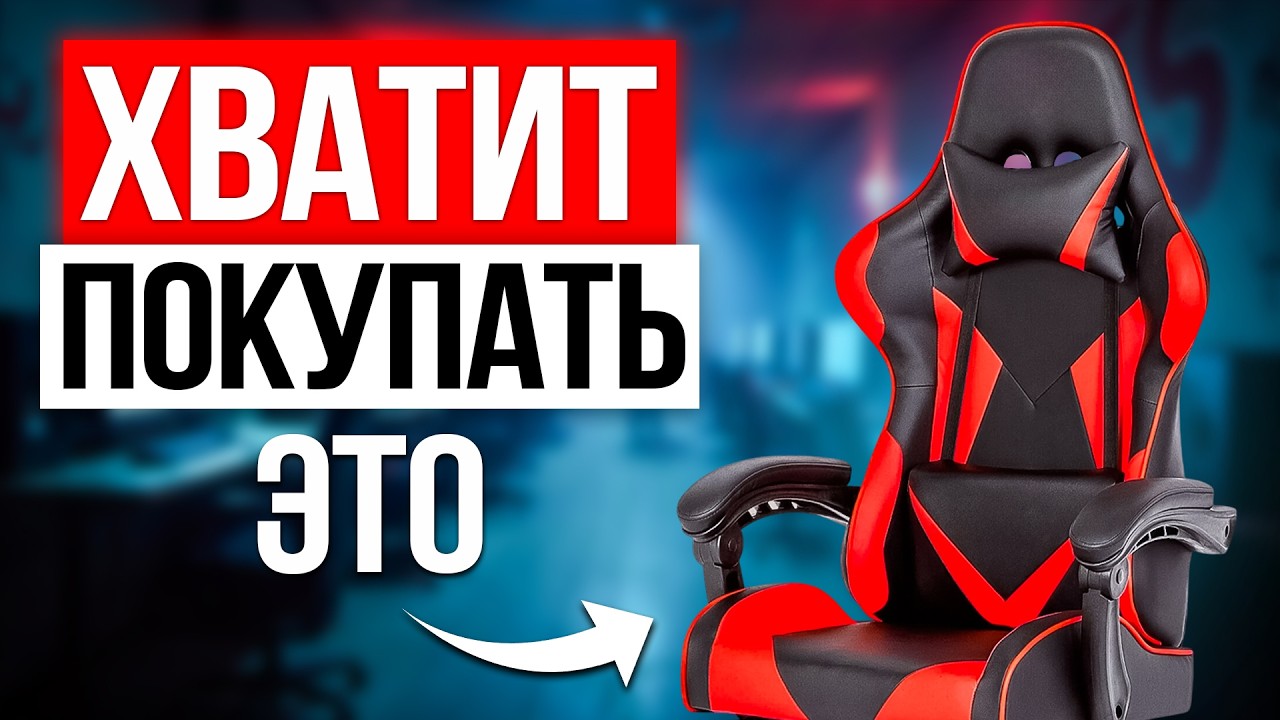 Почему все игровые кресла отстой — и что тогда купить?