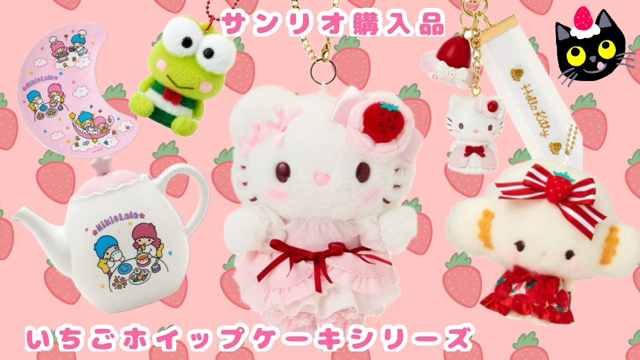 【サンリオ】いちごホイップケーキシリーズやキキララくじ🍓サンリオ購入品🌈